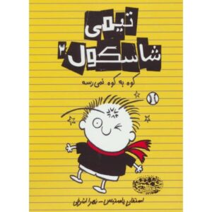 کتاب تیمی شاسکول 3: کوه به کوه نمی رسه, image