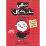 کتاب تیمی شاسکول 1: چه غلط ها که نکردیم, image