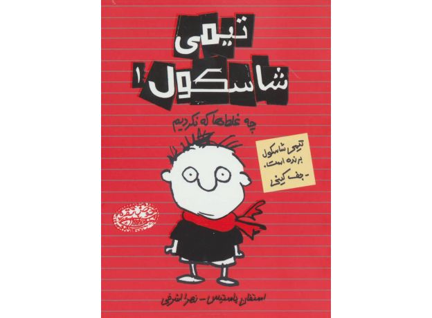 کتاب تیمی شاسکول 1: چه غلط ها که نکردیم, image