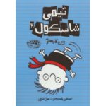 کتاب تیمی شاسکول 2: ببین کارها تو, image