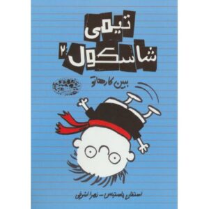 کتاب تیمی شاسکول 2: ببین کارها تو, image