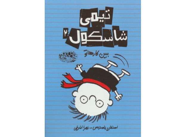 کتاب تیمی شاسکول 2: ببین کارها تو, image