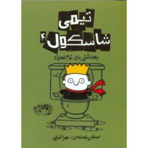 کتاب تیمی شاسکول 4: بهداشتی برای تمام فصول, image
