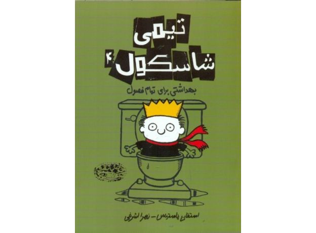 کتاب تیمی شاسکول 4: بهداشتی برای تمام فصول, image