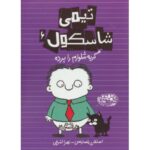 کتاب تیمی شاسکول 6: گربه شلوارم را برده, image