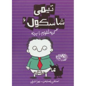 کتاب تیمی شاسکول 6: گربه شلوارم را برده, image