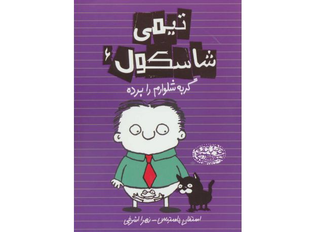 کتاب تیمی شاسکول 6: گربه شلوارم را برده, image