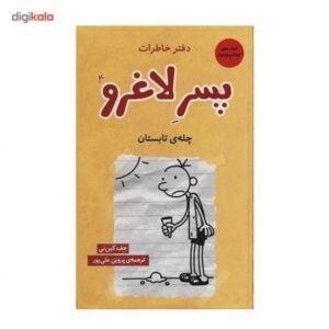 کتاب دفتر خاطرات پسر لاغرو 4 چله ی تابستون, image
