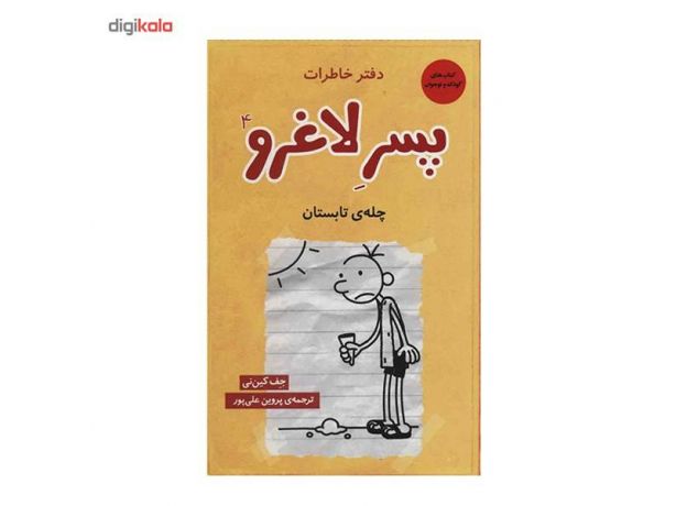 کتاب دفتر خاطرات پسر لاغرو 4 چله ی تابستون, image