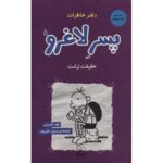 کتاب دفتر خاطرات پسر لاغرو 5: حقیقت زشت, image