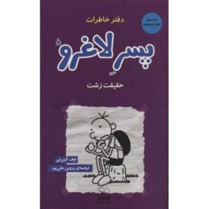 کتاب دفتر خاطرات پسر لاغرو 5: حقیقت زشت, image