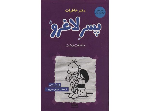 کتاب دفتر خاطرات پسر لاغرو 5: حقیقت زشت, image