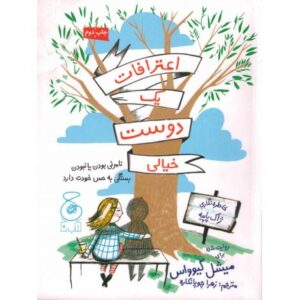 کتاب اعترافات یک دوست خیالی, image
