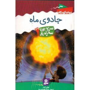 کتاب سرزمین سحرآمیز 36: جادوی ماه, image