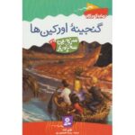 کتاب سرزمین سحرآمیز 37: گنجینه اورکین ها, image