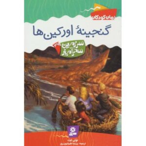 کتاب سرزمین سحرآمیز 37: گنجینه اورکین ها, image