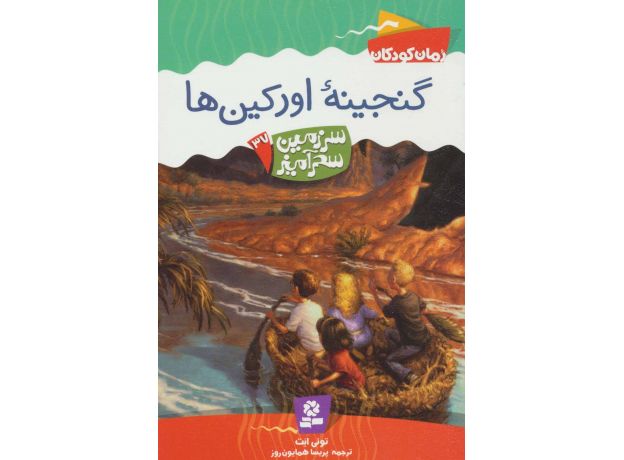 کتاب سرزمین سحرآمیز 37: گنجینه اورکین ها, image