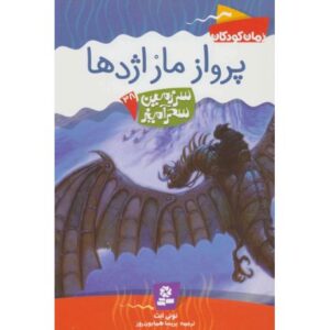 کتاب سرزمین سحرآمیز 38: پرواز مار اژدها, image