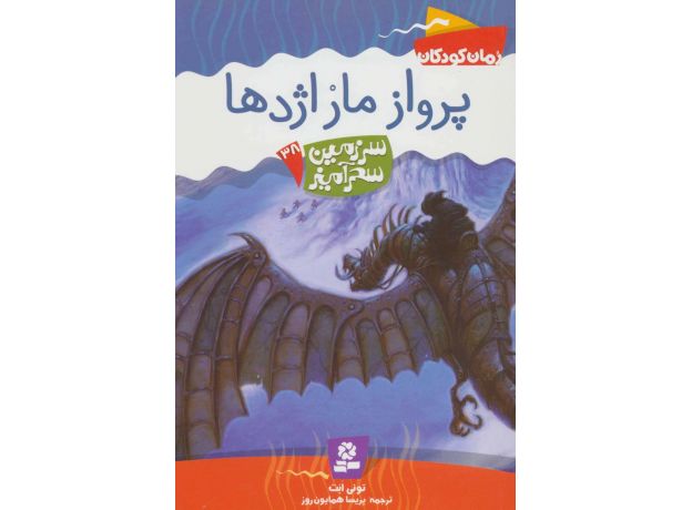 کتاب سرزمین سحرآمیز 38: پرواز مار اژدها, image