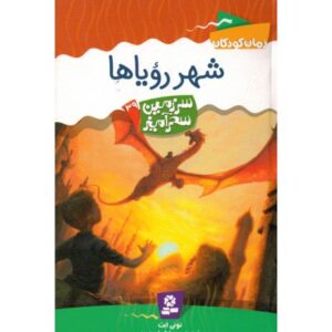 کتاب سرزمین سحرآمیز 39: شهر رویاها, image