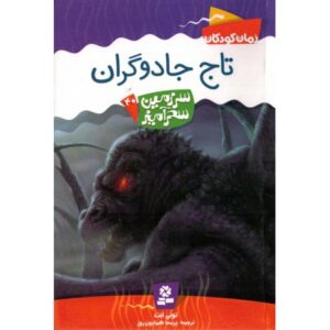 کتاب سرزمین سحرآمیز 40: تاج جادوگران, image