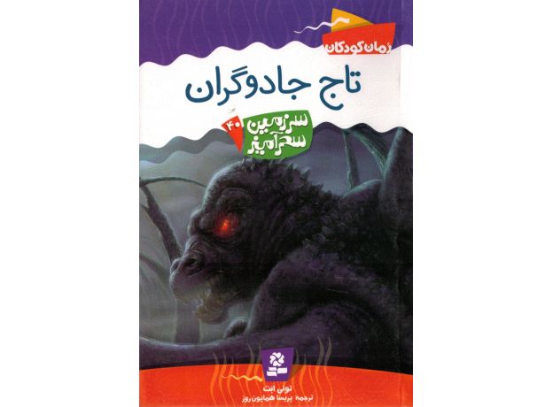کتاب سرزمین سحرآمیز 40: تاج جادوگران, image
