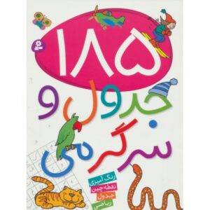 کتاب 185 جدول و سرگرمی: رنگ آمیزی، جدول، نقطه چین، ریاضی