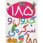 کتاب 185 جدول و سرگرمی: رنگ آمیزی، جدول، نقطه چین، ریاضی, image