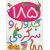 کتاب 185 جدول و سرگرمی: رنگ آمیزی، جدول، نقطه چین، ریاضی, image
