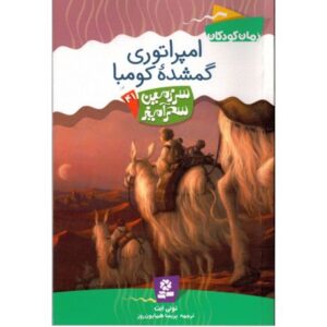 کتاب سرزمین سحرآمیز 41: امپراتوری گمشده کومبا, image