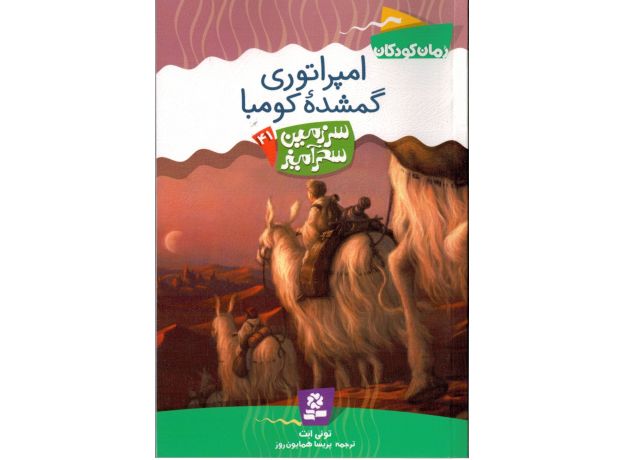 کتاب سرزمین سحرآمیز 41: امپراتوری گمشده کومبا, image