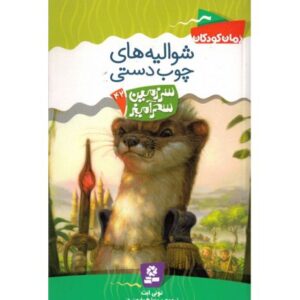 کتاب سرزمین سحرآمیز 42: شوالیه های چوب دستی, image
