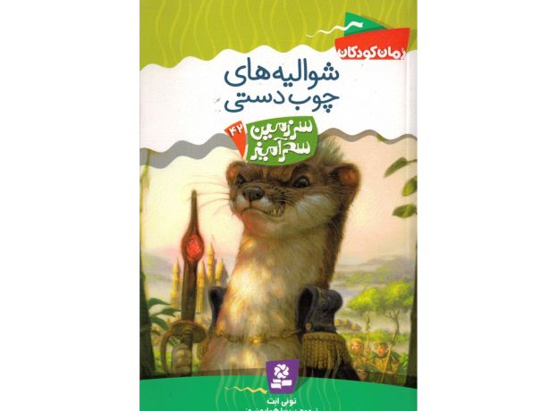 کتاب سرزمین سحرآمیز 42: شوالیه های چوب دستی, image