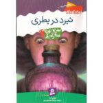 کتاب سرزمین سحرآمیز 43: نبرد در بطری, image