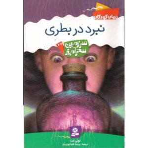 کتاب سرزمین سحرآمیز 43: نبرد در بطری, image