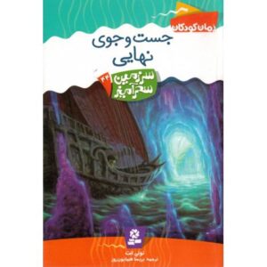 کتاب سرزمین سحرآمیز 44: جست و جوی نهایی, image