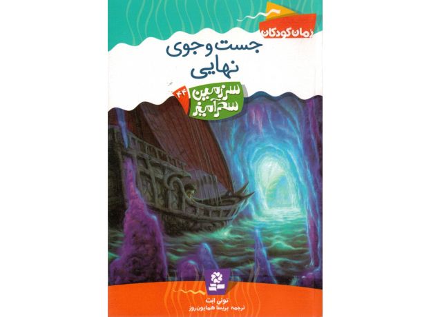 کتاب سرزمین سحرآمیز 44: جست و جوی نهایی, image