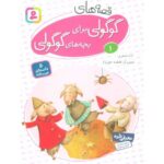 کتاب قصه های گوگولی برای بچه های گوگولی 1, image