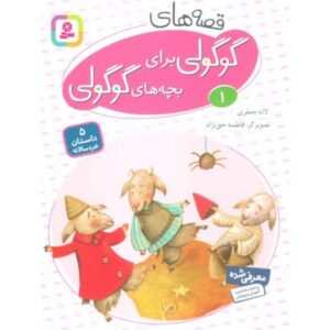 کتاب قصه های گوگولی برای بچه های گوگولی 1, image