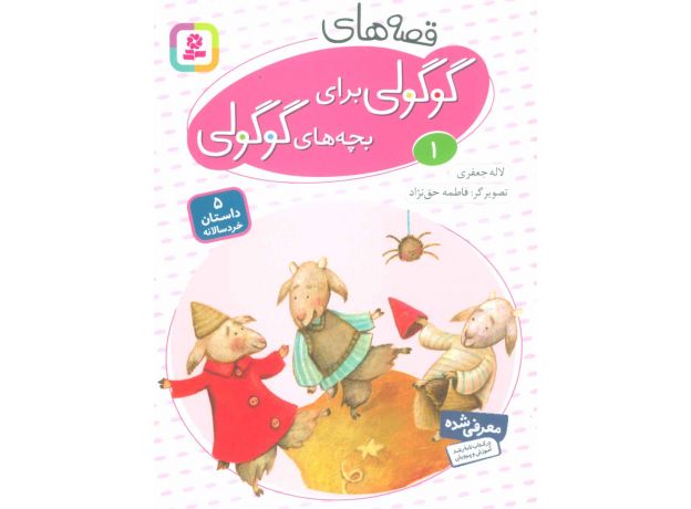 کتاب قصه های گوگولی برای بچه های گوگولی 1, image