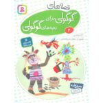 کتاب قصه های گوگولی برای بچه های گوگولی 2, image