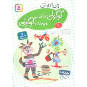کتاب قصه های گوگولی برای بچه های گوگولی 2, image