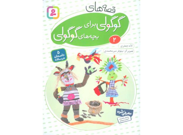 کتاب قصه های گوگولی برای بچه های گوگولی 2, image