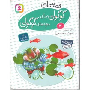 کتاب قصه های گوگولی برای بچه های گوگولی 3, image