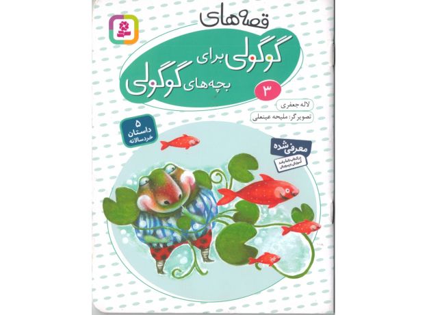 کتاب قصه های گوگولی برای بچه های گوگولی 3, image