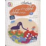 کتاب قصه های گوگولی برای بچه های گوگولی 4, image