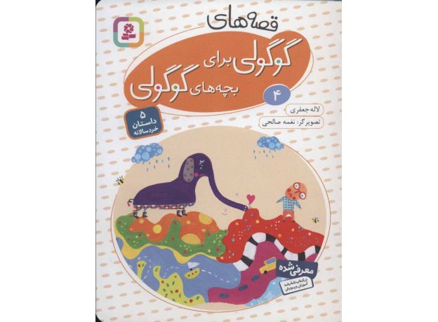 کتاب قصه های گوگولی برای بچه های گوگولی 4, image