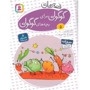 کتاب قصه های گوگولی برای بچه های گوگولی 5, image