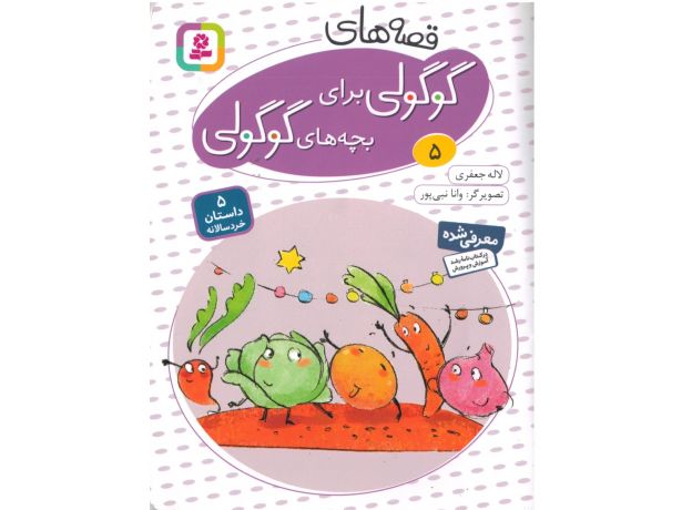 کتاب قصه های گوگولی برای بچه های گوگولی 5, image