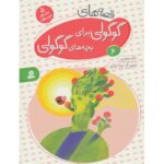 کتاب قصه های گوگولی برای بچه های گوگولی 6, image